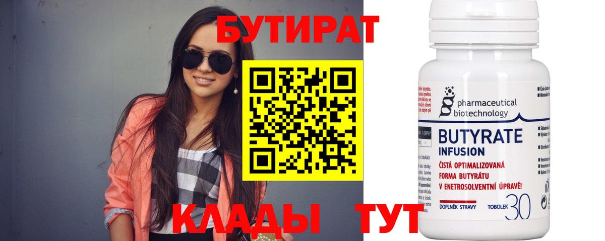 Бутират  Вход с VPN  Междуреченск  БУТИРАТ Butirat 
