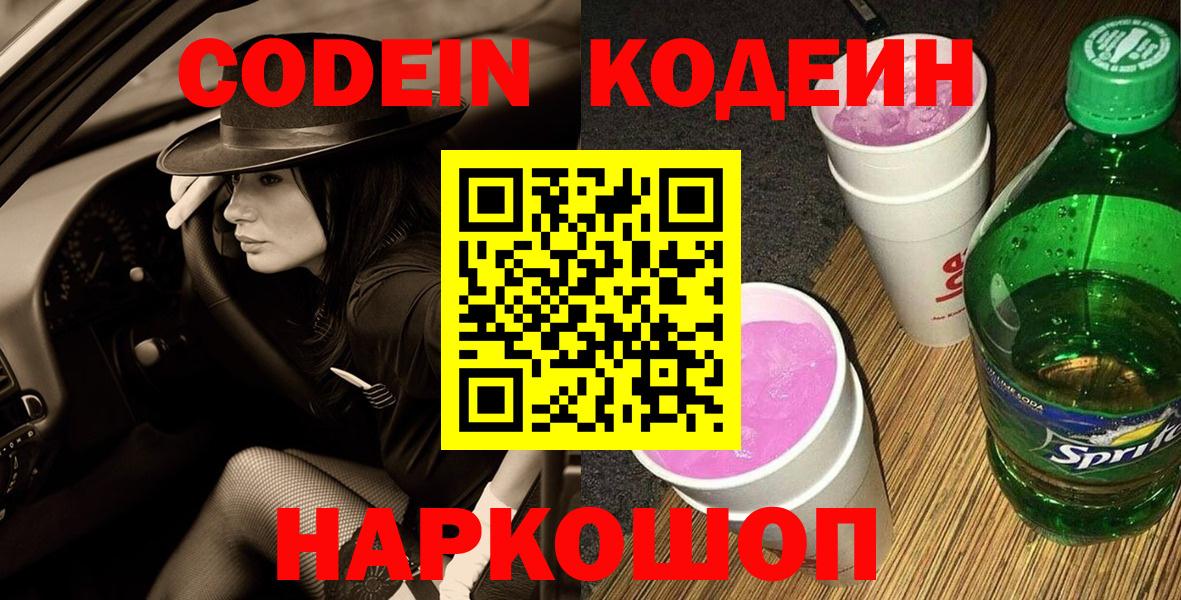 Codein напиток Lean (лин) Междуреченск